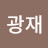 @임광재-b3b