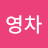 @영차-n3w