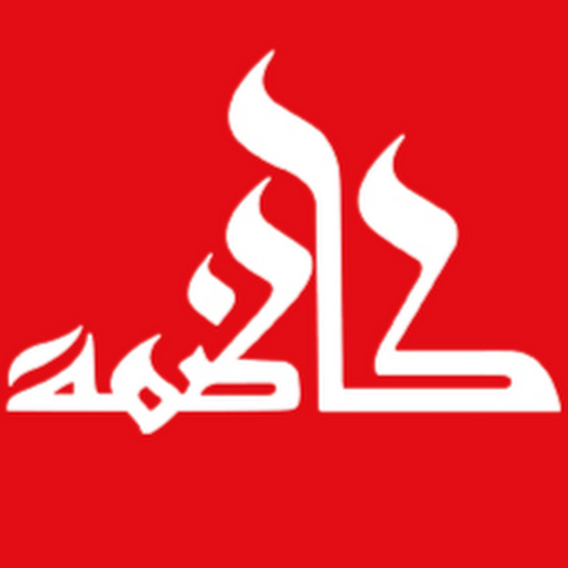 www.Kathima.com | قناة جريدة كاظمة
