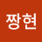 @짱현-p4l