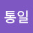 @통일-k5q