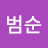 @배범순