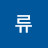 @류만사무사