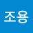 @조용조용히-l7q