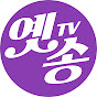 옛송TV