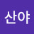 @이산야