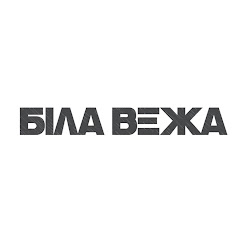 БІЛА ВЕЖА