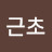 @고근초