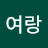 @조여랑