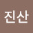 @김진산-o9n