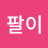 @덕팔이-g8x