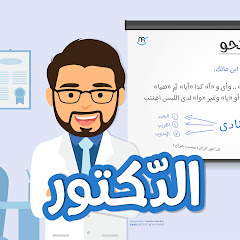 قناة الدكتور للمواد العربية avatar
