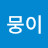 @뭉이-e8j