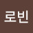 @로빈-j8p