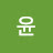 @윤시훈아빵