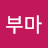 @부마-n7v