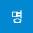 @명-j1i