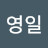@김영일-j7i
