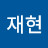 @주재현-q8p
