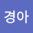 @김경아-w4k