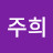 @오주희-g6b