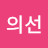 @김의선-e7o