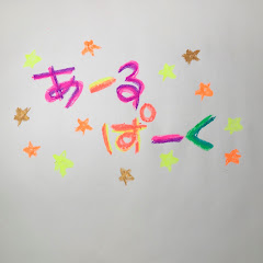 あーるぱーく