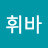 @봉봉휘르