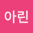 @정아린-t4i