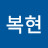 @김복현-u3r
