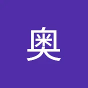奥