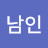 @진남인-j2v