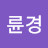 @김륜경-m1v