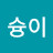 @양슝이