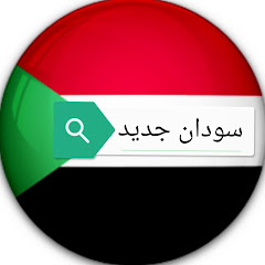 New Sudan سودان جديد