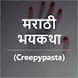 Marathi Creepypasta - भयकथा logo