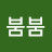 @붐붐