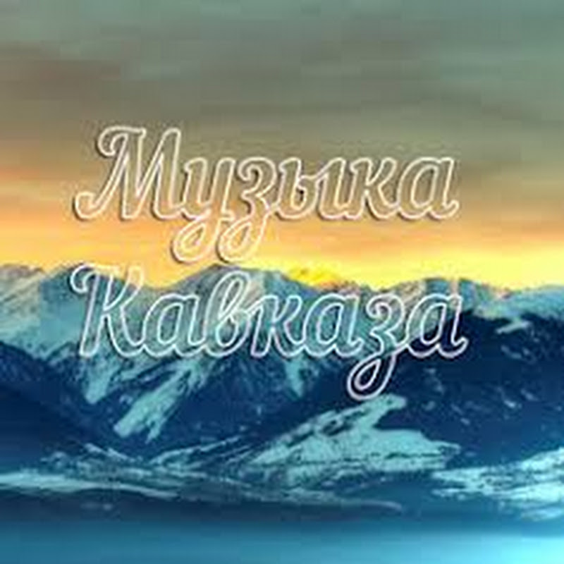 Музыка Кавказа