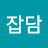 @일상잡담