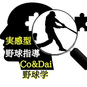 Co&Daiによる野球学