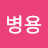 @송병용-f2l