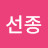 @엄선종-z1j
