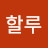 @할루-y9u