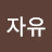 @절대자유-q8f