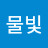 @물빛-x5r