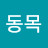 @이동목-n7i