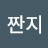 @짠지-k3m