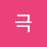 u0SGGI9UaL0-channel-avatar-극