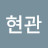 @신현관