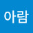 @이아람-b6c